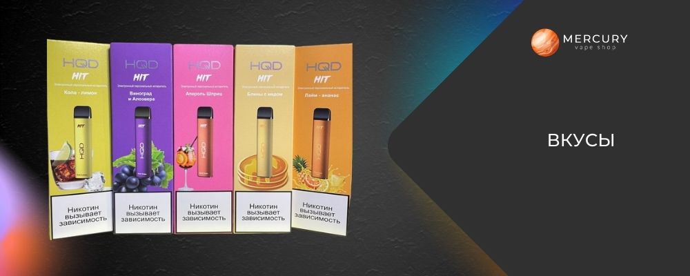Вкусы HQD Hit