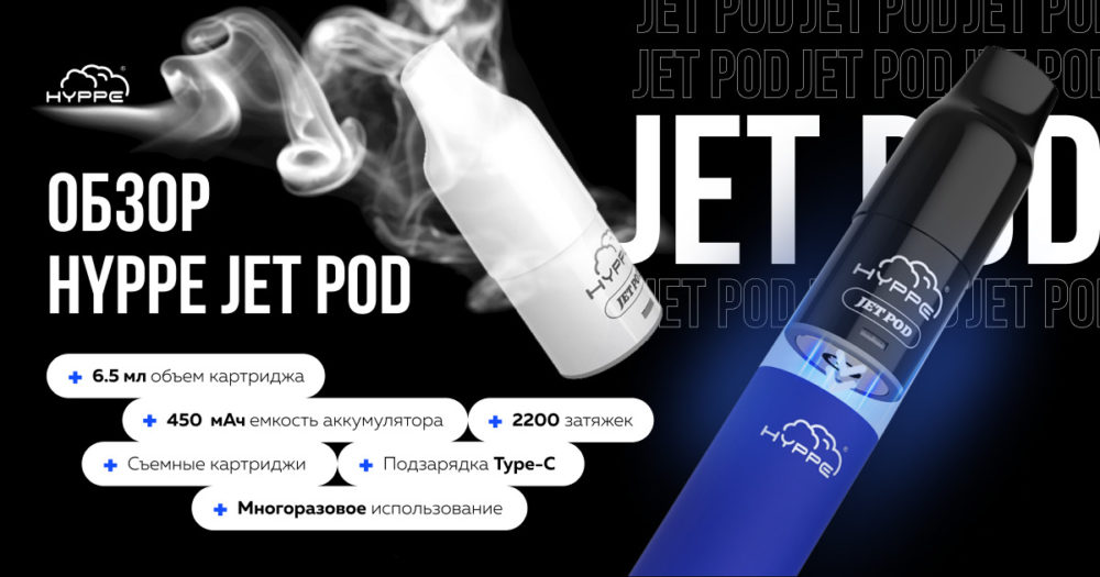 Обзор HYPPE JET POD
