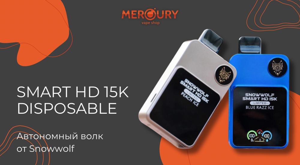 Smart HD 15K Disposable автономный волк от Snowwolf