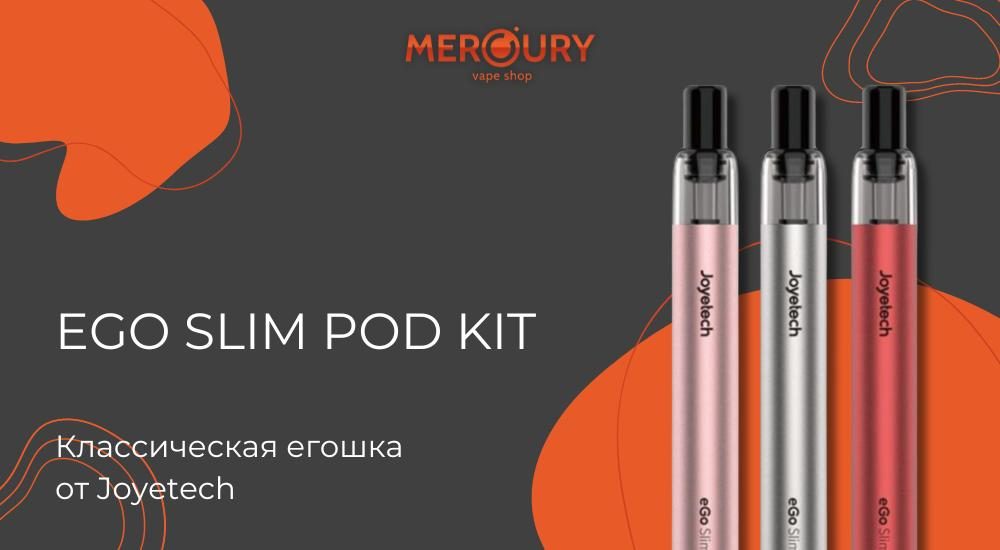 eGo Slim Pod Kit классическая егошка от Joyetech