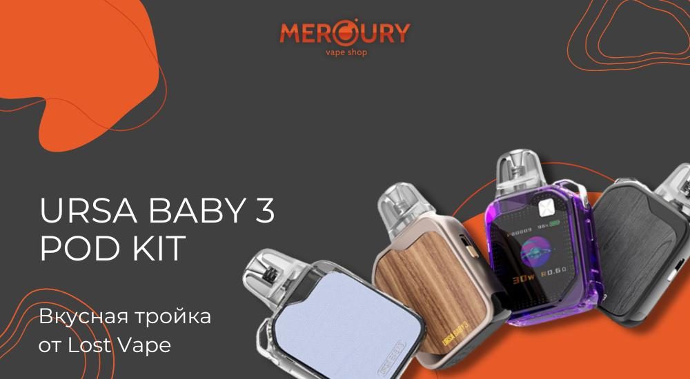 URSA Baby 3 Pod Kit вкусная тройка от Lost Vape