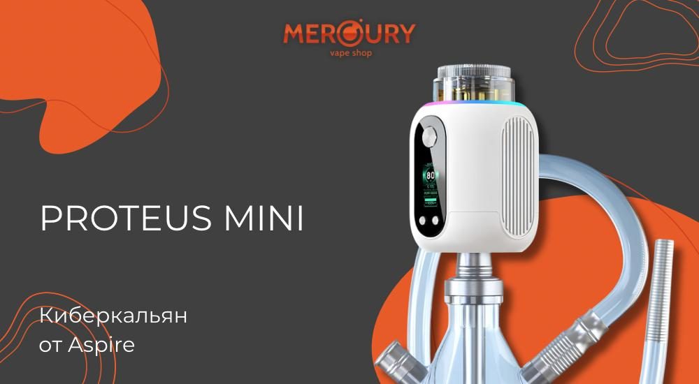Proteus Mini киберкальян от Aspire