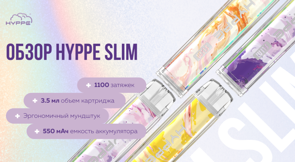 Обзор HYPPE SLIM